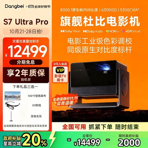 当贝S7 Ultra Pro 投影仪家用4K全新三色激光变焦超清家庭影院（5300CVIA 首创液冷散热） S7 Ultra Pro