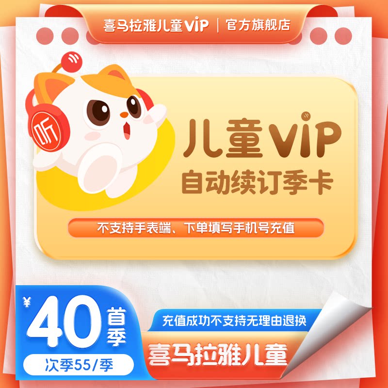 【自动续订首季40次季55/季】喜马拉雅儿童版vip会员季卡连续包季