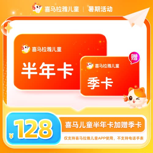 【半年送季】喜马拉雅儿童半年vip会员6个月 喜马拉雅儿童版app