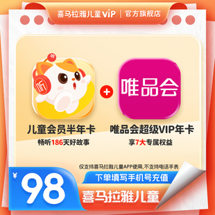 【联合会员】喜马拉雅儿童版vip会员半年卡联合唯品会年卡
