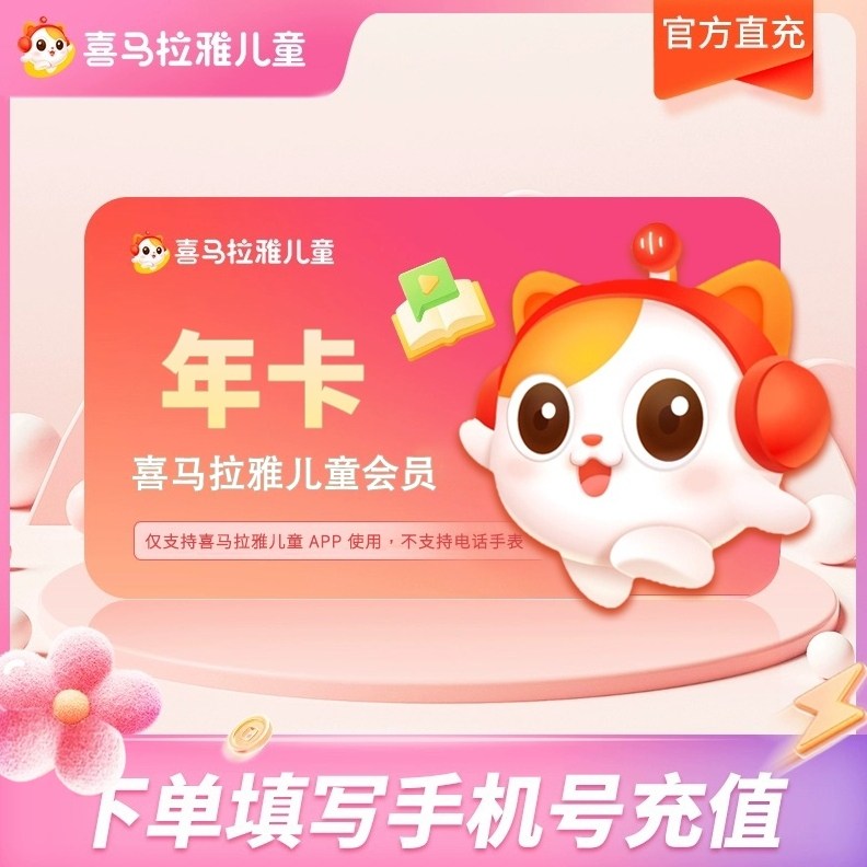 【官方旗舰店】喜马拉雅儿童版vip会员年/月/季/半年/3天卡非少儿