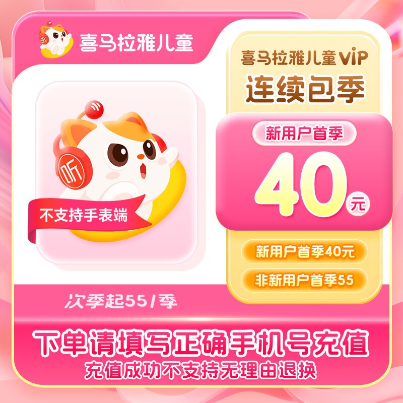 【新客首季40次季55/季】喜马拉雅儿童版vip会员季卡连续包季