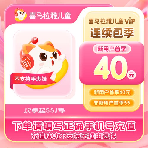 【新客首季40次季55/季】喜马拉雅儿童版vip会员季卡连续包季