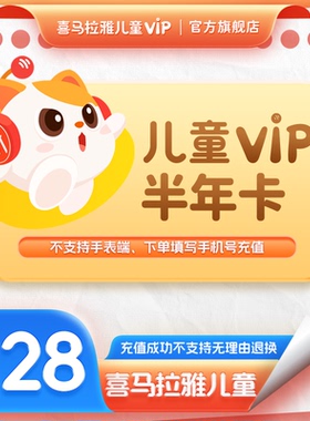 喜马拉雅儿童半年vip会员6个月 喜马拉雅儿童版app会员vip卡nc