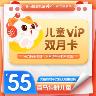 【官方旗舰店】喜马拉雅儿童vip会员双月卡2个月会员 手机号直充