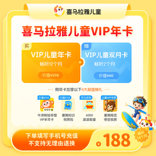 【年卡送双月】喜马拉雅儿童vip到手14个月儿童版vip卡不支持手表