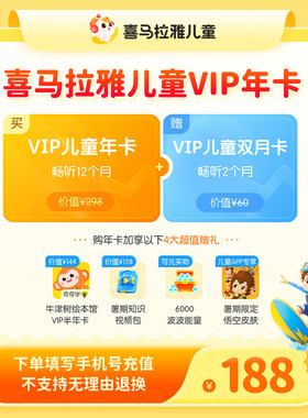 【年卡送双月】喜马拉雅儿童vip到手14个月儿童版vip卡不支持手表