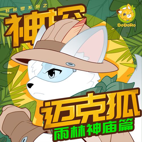 喜马拉雅儿童vip畅听包 神探迈克狐 雨林神庙外传  多多罗 - 封面