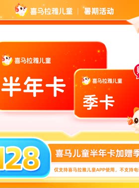 【官方旗舰店】喜马拉雅儿童版vip会员年/月/季/半年/3天卡非少儿