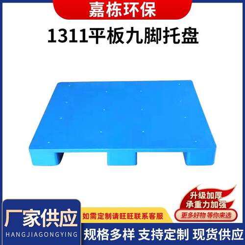 111平板九脚叉车塑料托盘仓库垫板防潮板仓库板地台垫仓板卡板