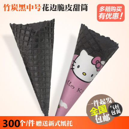 24脆筒竹炭中号黑色冰淇淋壳蛋筒D托冰激凌甜筒脆皮商用蛋卷热奶