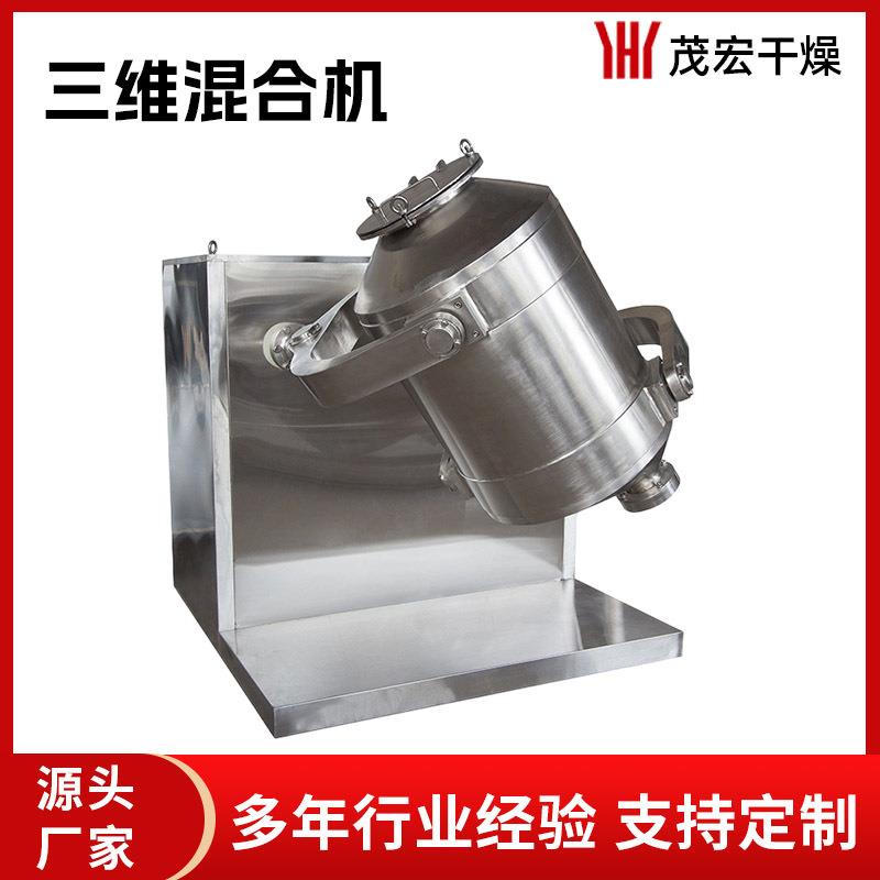三维运动多向混合机干粉颗粒混合机食品调味品混合设备混粉机