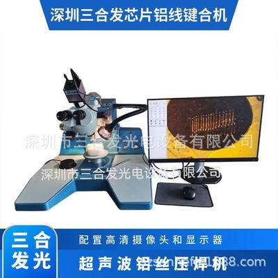 三合发SH2000超声波铝丝焊线机铝线键合机可配高清CCD显示器