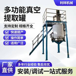 多功能真空提取罐不锈钢提取浓缩罐利祥小型中药提取浓缩机组