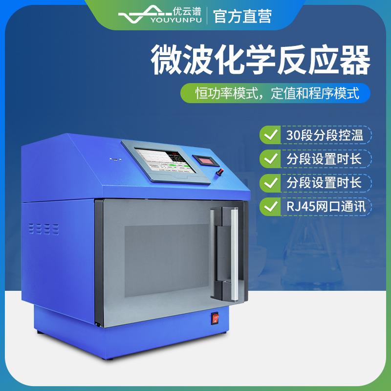 微波化学反应器实验室智能超声变频微波萃取一体式微波化学反应器