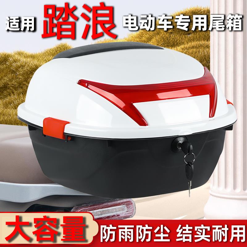 适用踏浪电动车后备箱电瓶车尾箱通用加厚大号摩托车大容量储物箱
