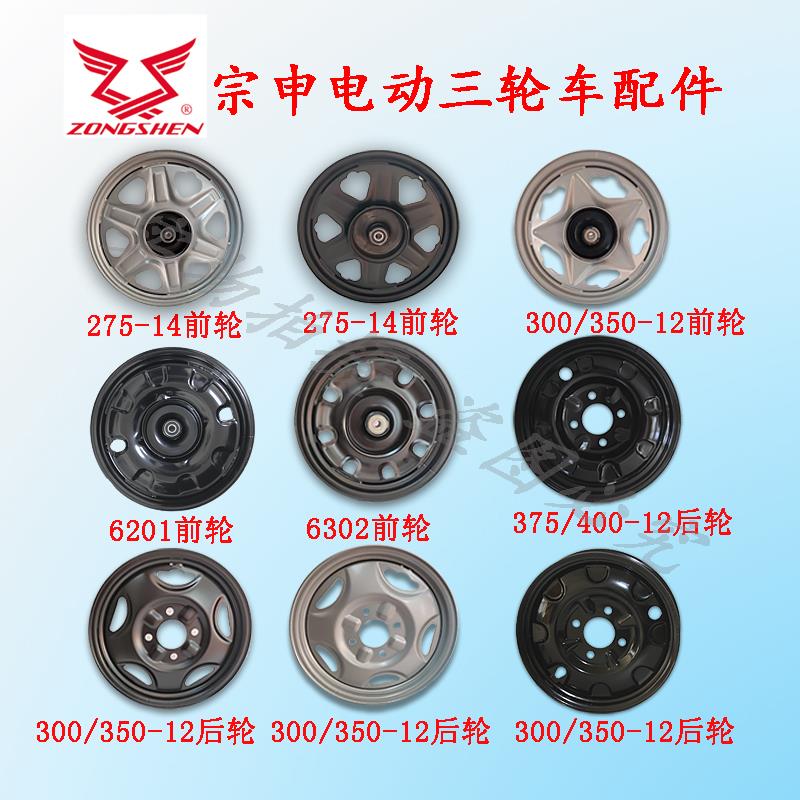 宗申原厂电动三轮车快递车原装前轮后轮钢圈300/350-12/275-14