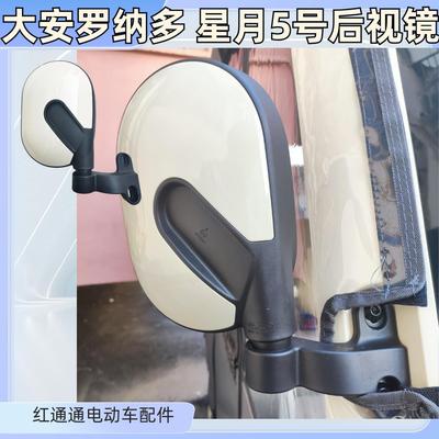 大安罗纳多电动三轮车休闲老年代步车篷车反光倒车后视镜原厂凹面