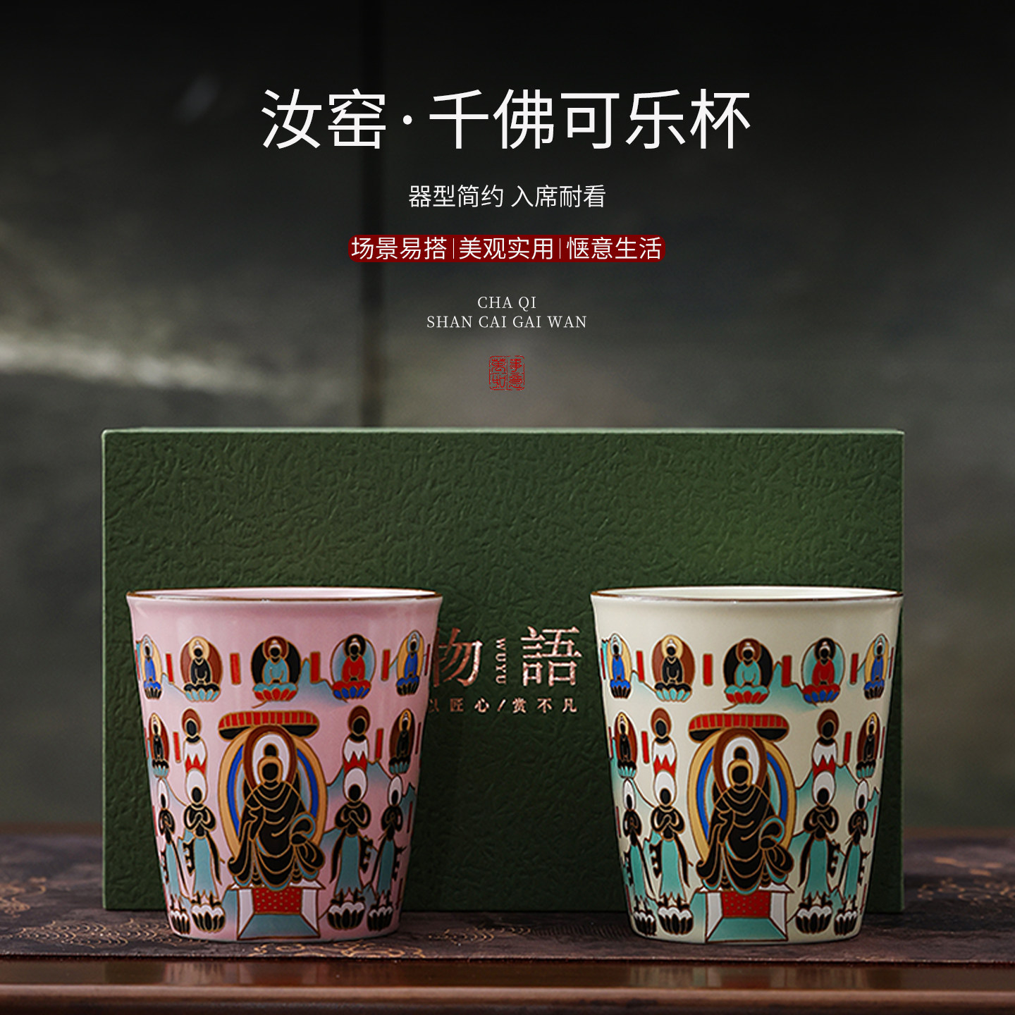 汝窑千佛可乐杯创意主人杯礼盒