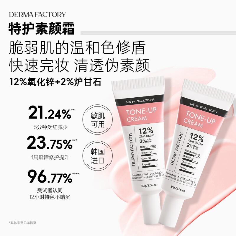 12%氧化锌舒缓敏肌素颜霜