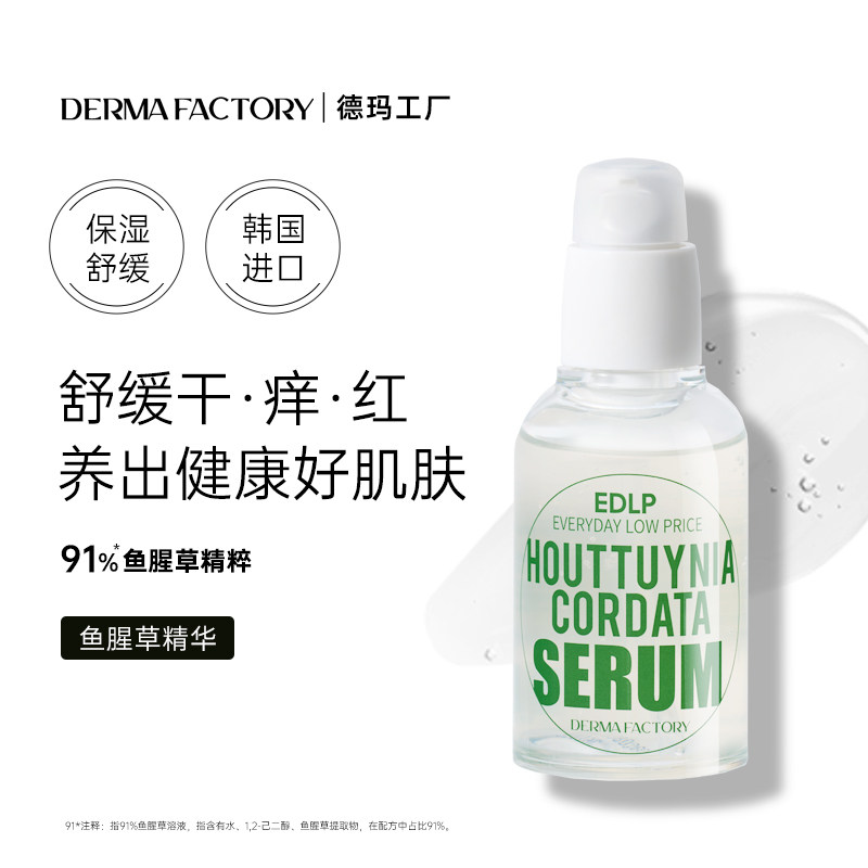 德玛工厂91%鱼腥草精粹补水保湿舒缓精华液50ml面霜爽肤水乳套装