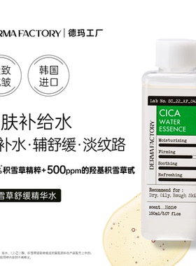 德玛工厂25%积雪草精粹+500ppm的羟基积雪草甙舒缓精华水150ml/瓶