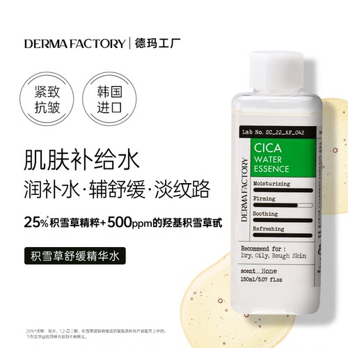 德玛工厂25%积雪草精粹精华水