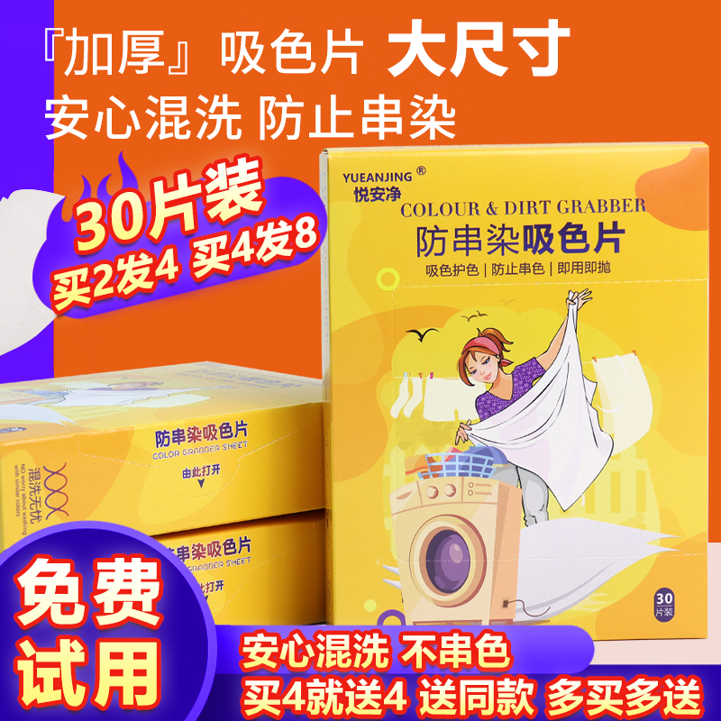 悦安净防串染洗衣吸色片色母片