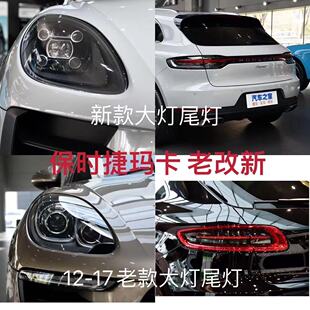 14-17款保时捷macan大灯总成改装20款玛卡led贯穿尾灯老款改新款