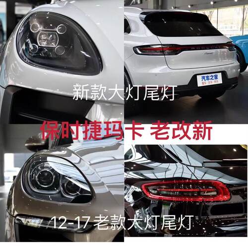 保时捷大灯总成老款改新款