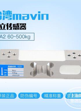 台湾足立MAVIN NA2电子秤感测器100kg200kg350KG500KG称重感测器