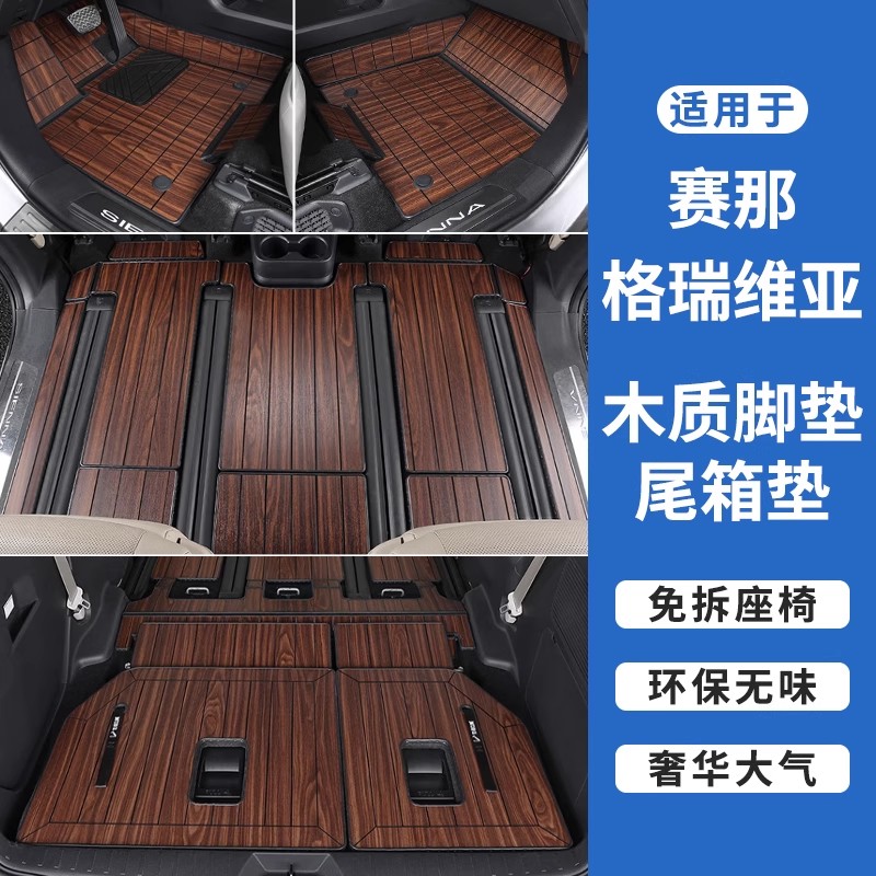 适用24款赛那脚垫全包围5D木地板格瑞维亚尾箱垫汽车专用地板正品
