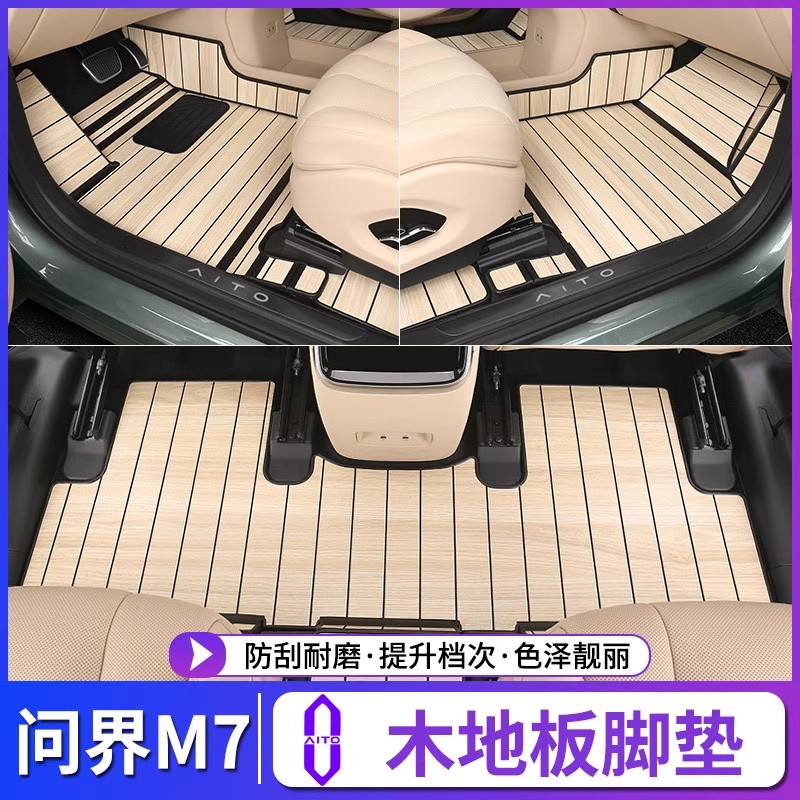 适用于问界M7脚垫全包围5D木地板汽车坐垫后备箱垫改装专用品配件