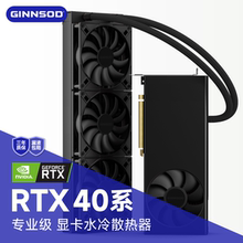 GINNSOD 4090 48G显卡水冷高温降温噪音啸叫专业级一体液冷散热器