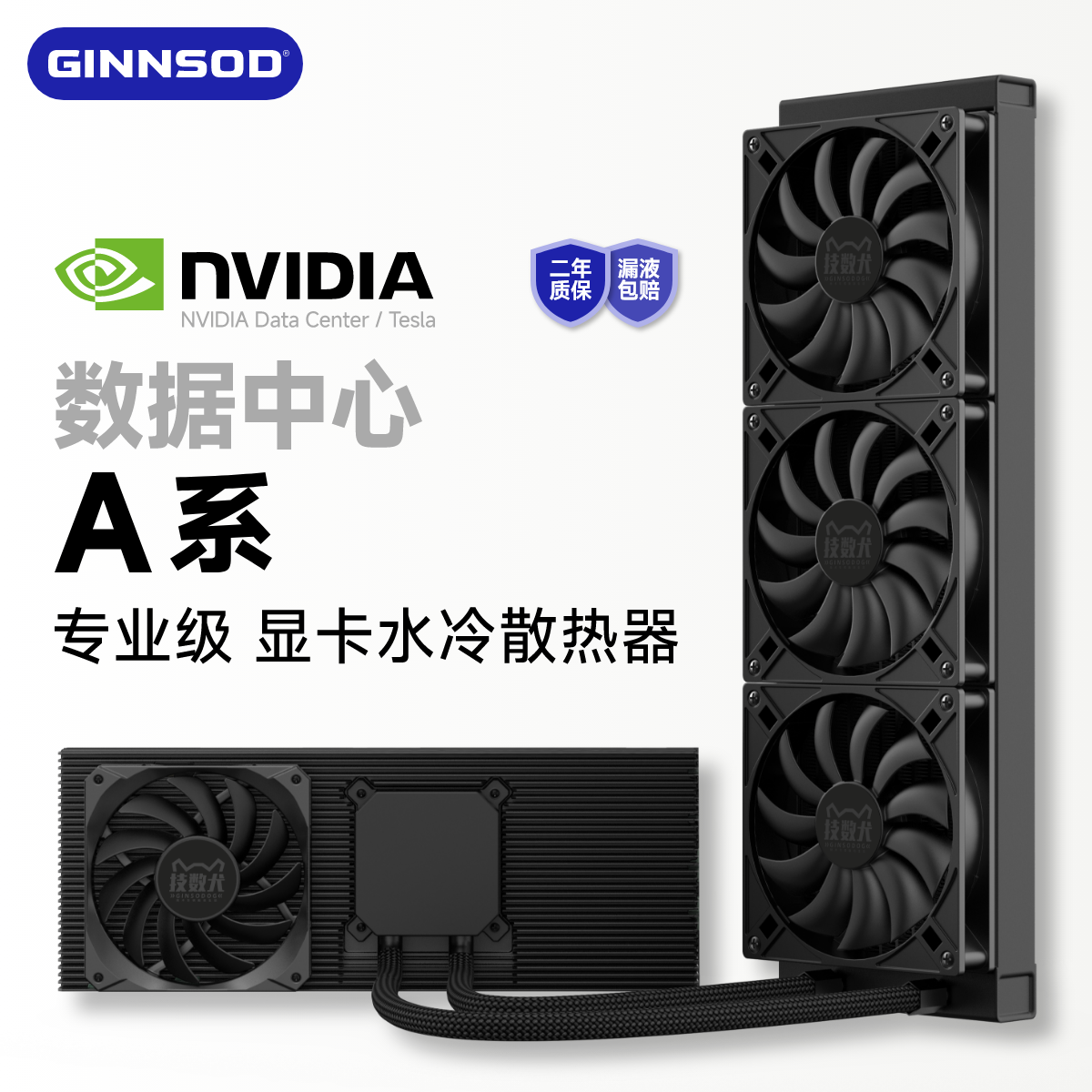 GINNSOD专业级水冷适配A100/A10