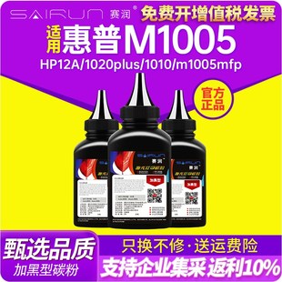 1020plus 赛润适用惠普m1005碳粉HP12A墨粉HP1010 m1005mfp打印复