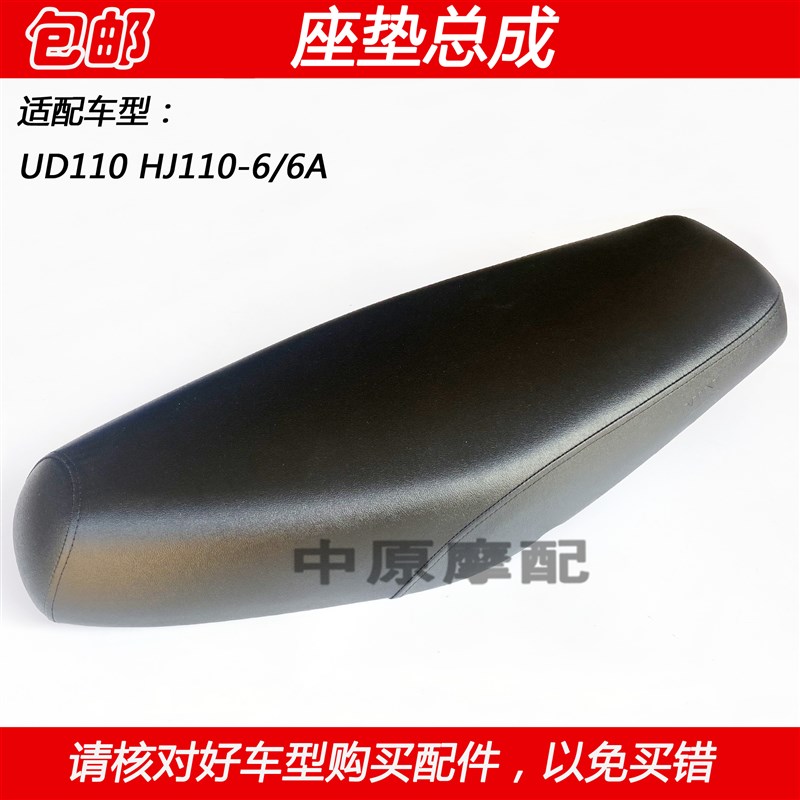 适配豪爵UD110 HJ1106/6A弯梁摩托车座垫总成座椅坐凳鞍座