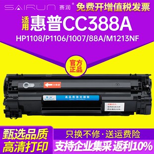 HP1108 1007 赛润适用惠普m1136硒鼓CC388A p1106 m12 p1008 388a