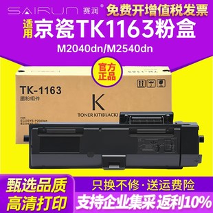 适用京瓷TK1163粉盒京瓷P2040DN打印机墨粉盒京瓷P2040DW复 赛润