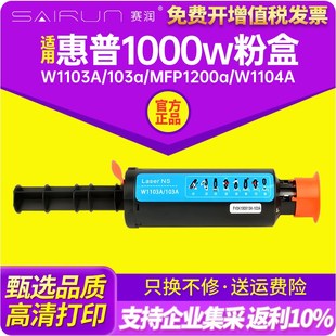 MFP 赛润适用惠普1000w粉盒hp Laser 1000a打印机墨粉W1103A 103a