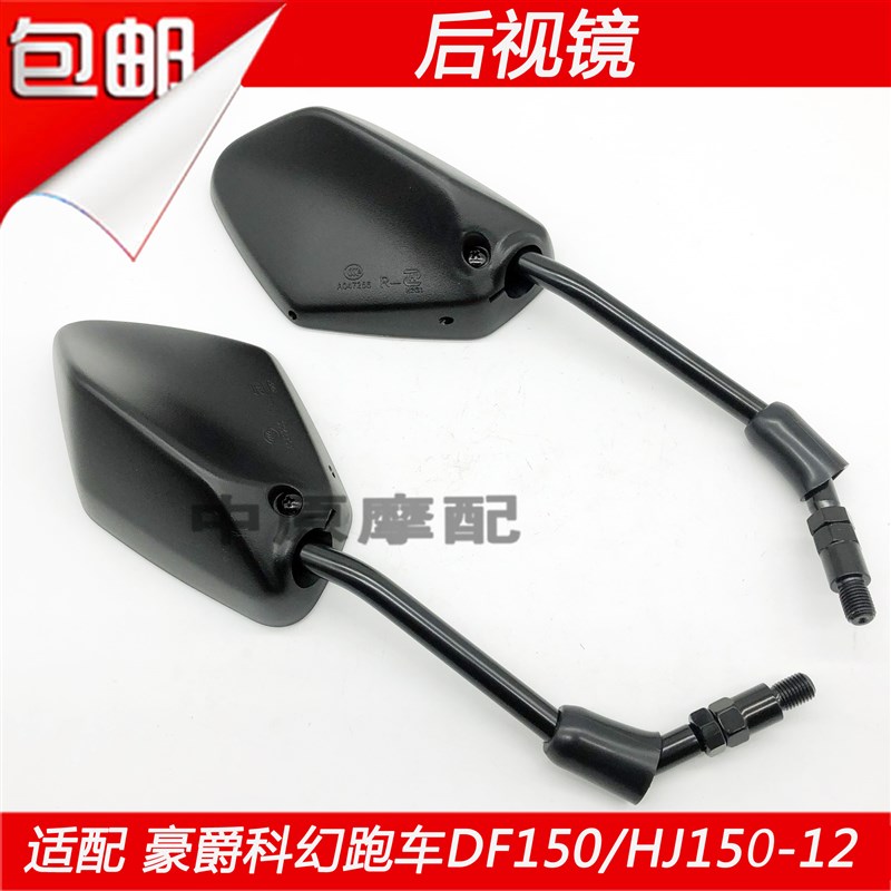 适配豪爵新款科幻跑车DF150/HJ15012/A摩托车后视镜倒车镜反光镜