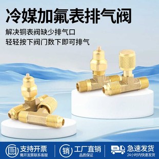 加氟表排气阀放气阀排空阀冷媒雪种排空气压力表接头三通阀放气阀