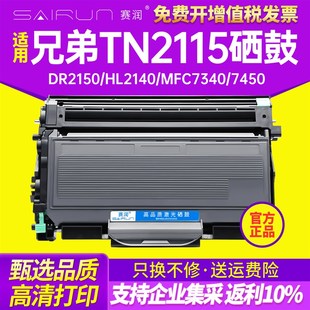 赛润适用兄弟TN2115硒鼓DCP7030粉盒DR2150 7450 HL2140 MFC7340