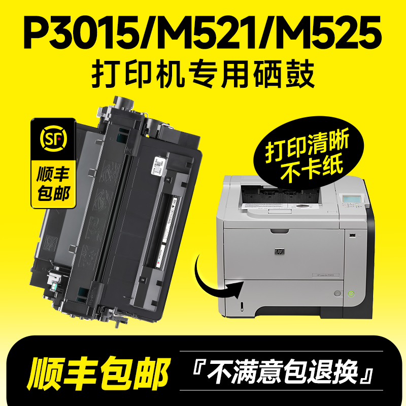 适用惠普P3015硒鼓P3015dn/n/x M521dn/dw墨盒m525dn/c/f粉盒佳能