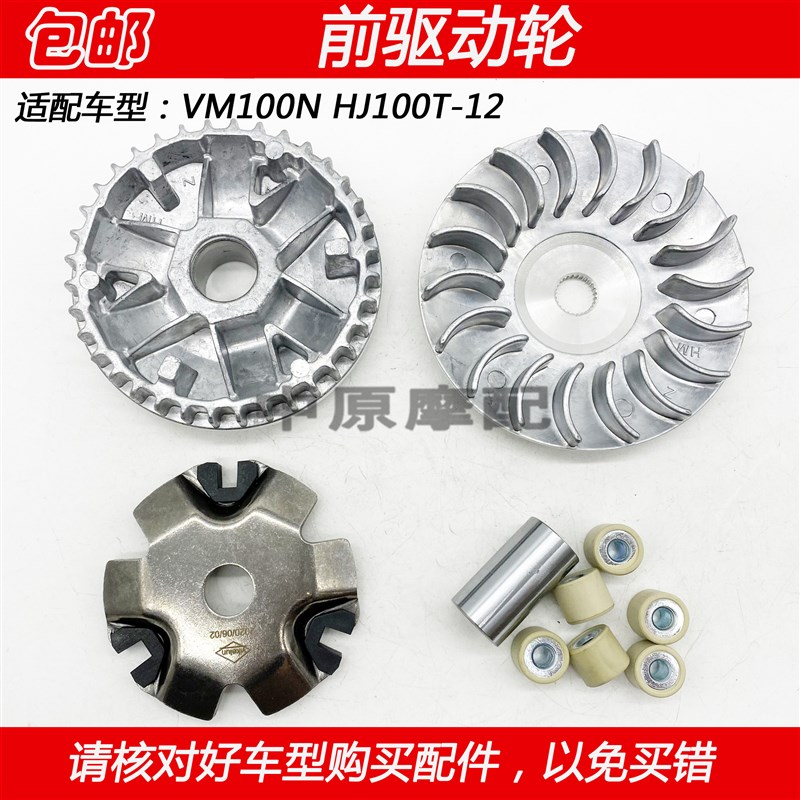 适配豪爵VM100N HJ100T12踏板车摩托车前驱动轮皮带盘主动轮