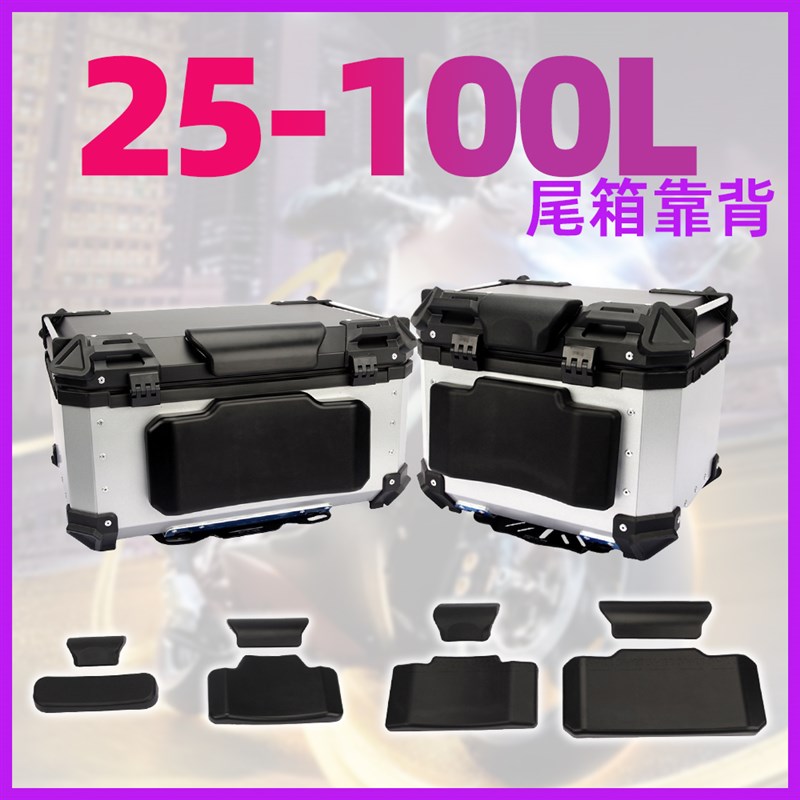 28L/36L/45L/55L/65L/80L/100L 摩托车尾箱PU发泡铝合金尾箱靠背