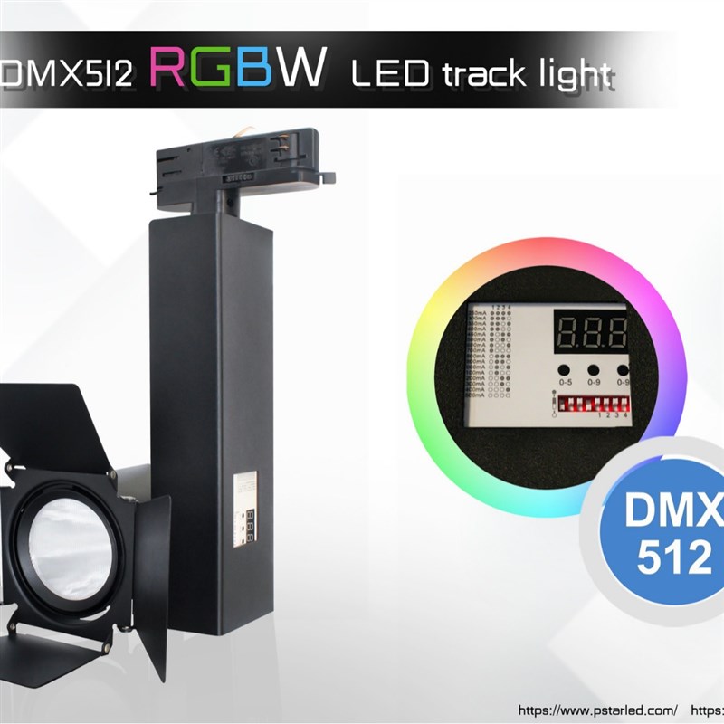 DMX512&RDM导轨灯RGB遥控手动控制RGBW可调光调色RGBCW全彩轨道灯