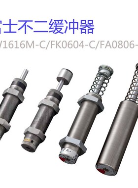 FW1212L不二型缓冲器 FA-2016EB-S FK0404 FW2530M减震器FK-2050