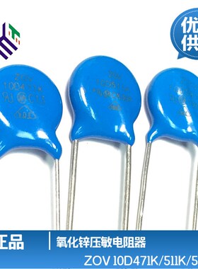 ZOV压敏电阻10D471K511K561K 470V-560V 突破吸收器 直径10mm