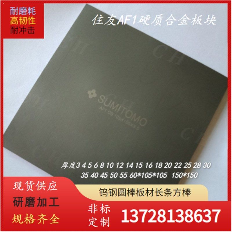 日本住友钨钢板AF0 AF0钨钢精磨棒 AF1进口住友钨钢长条AF209板块